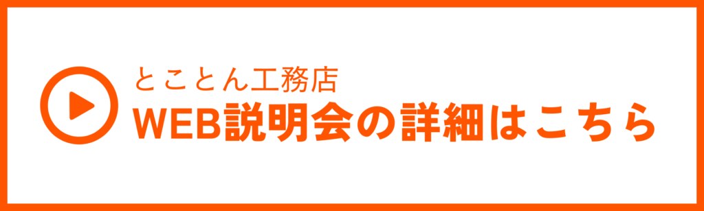 「とことん工務店」WEB説明会の詳細はこちら